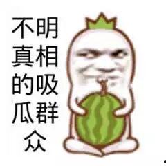 吃瓜群众的来源图片