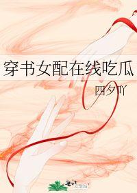 影后穿书在线吃瓜,瓜田李下,她成了全民吃瓜王 第2张 影后穿书在线吃瓜,瓜田李下,她成了全民吃瓜王 第2张