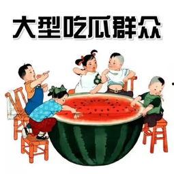 吃林尚书的瓜