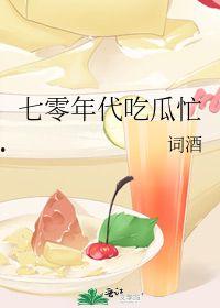 七零年吃瓜忙,全民吃瓜，热闹非凡的岁月记忆